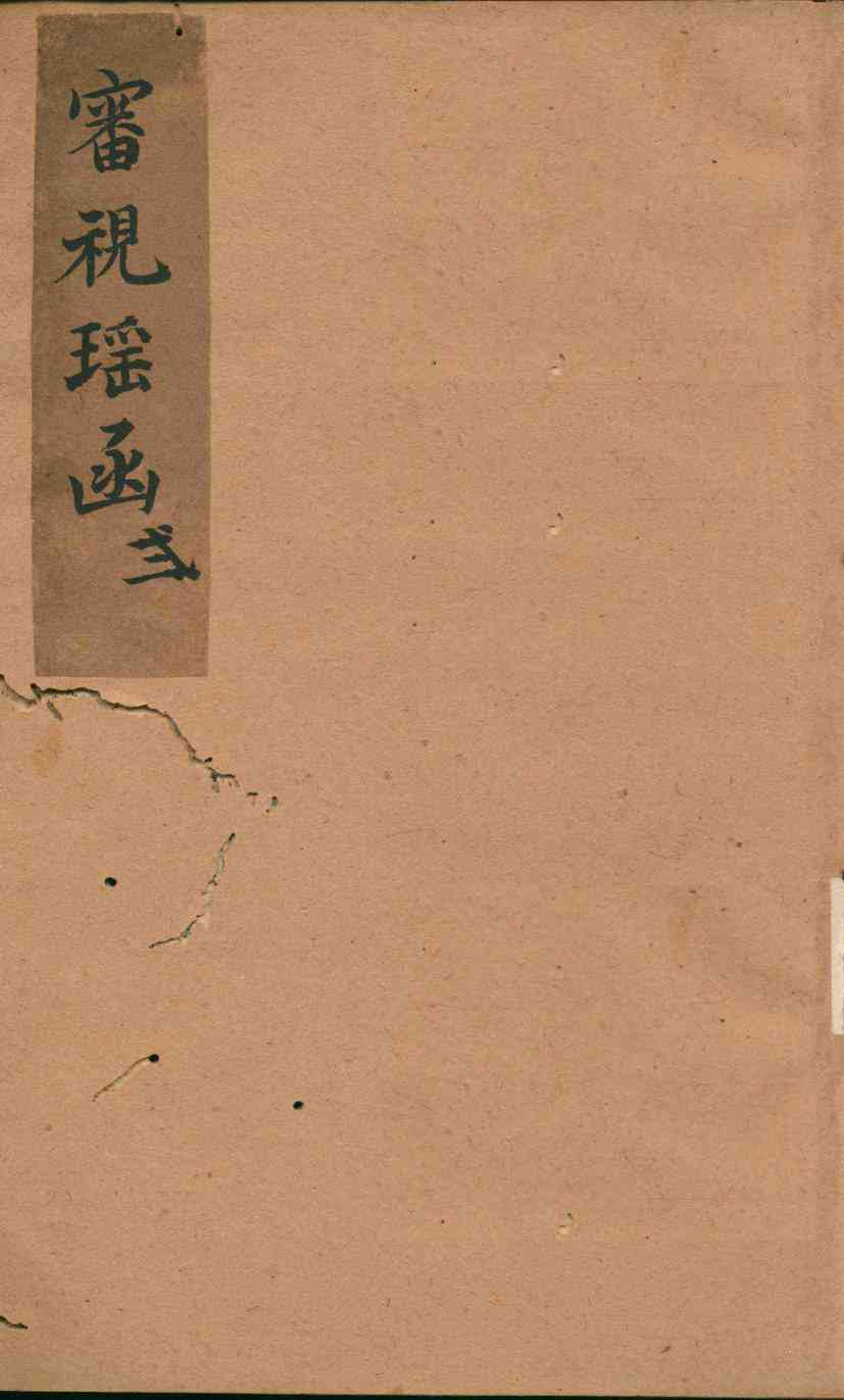 审视瑶函  卷之2